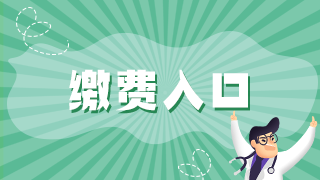 2021年临床执业助理医师实践技能考试海南考区技能交费时间通知