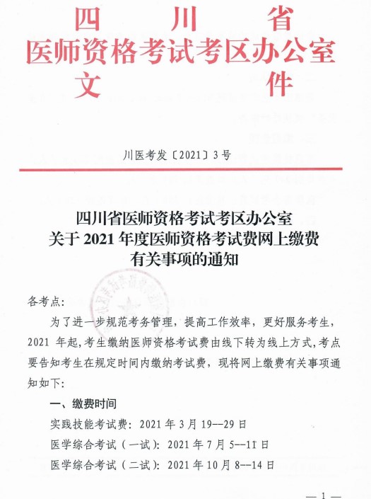 官方通知：​2021年四川考区口腔执业医师考试费缴纳由线下转为线上！