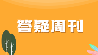 医学教育网中西医执业助理医师《答疑周刊》2021年第27期