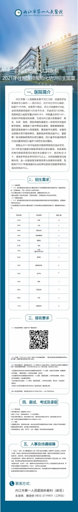 公立三甲！国家基地！内江市第一人民医院2021年住院医师规培招生来了！