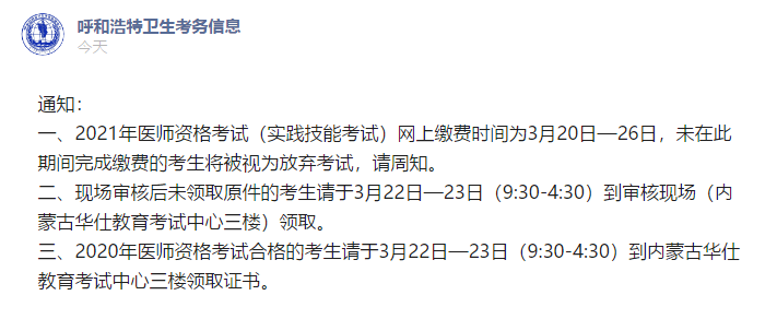 2021年呼和浩特考点临床执业助理医师考试报名网上缴费时间：3月20日起