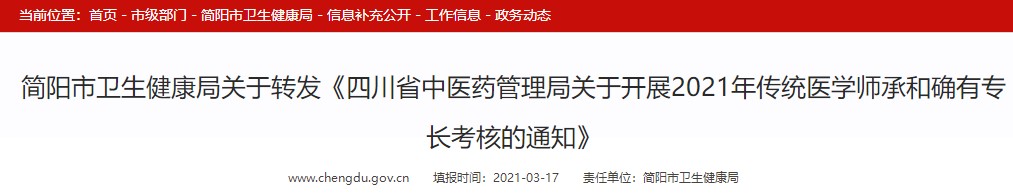 成都简阳2021年传统医学确有专长考试临床实际本领考核4月安排