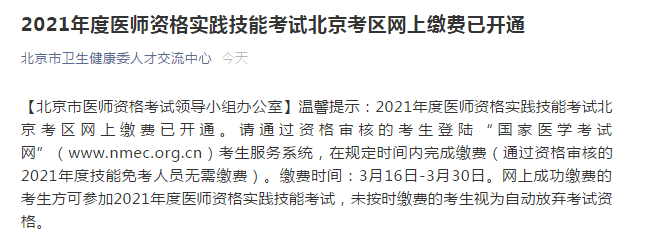 2021年度北京市临床助理医师实践技能考试网上缴费截止时间：3月30日