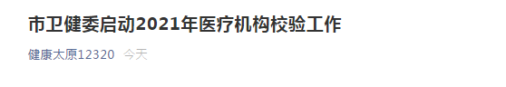 太原市卫健委开启市2021年医疗机构校验工作！