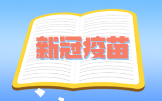 肿瘤患者和备孕期、孕期妇女可以接种新冠疫苗吗？