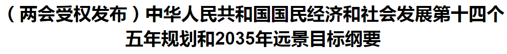 聚焦！国家十四五规划和2035年远景目标纲要发布，医疗卫生领域重点一览！