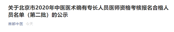 北京市2020年中医医术确有专长人员医师资格考核报名审核人员名单第二批