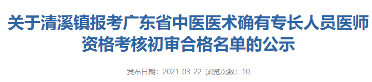 2020年东莞市清溪镇中医医术确有专长人员医师资格考核报名通过初审人员