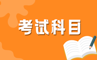 口腔医学生报考口腔执业医师考试需要复习哪些科目？