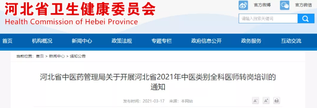 河北省2021年中医类别全科医师转岗培训的通知发布，中专医生有新出路了！