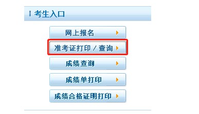 准考证打印入口