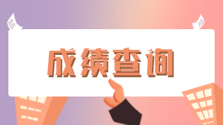 2021年药学职称4月10、11日考试，成绩什时候查？