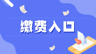 凉山州卫生健康委员会2021年中西医执业医师实践技能考务费缴纳提醒