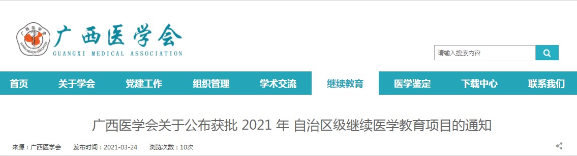 广西医学会公布获批2021年自治区级继续医学教育项目