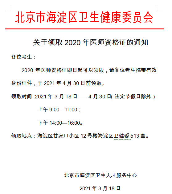 北京市海淀区2020年乡村全科助理医师资格证书领取时间截止4月30日