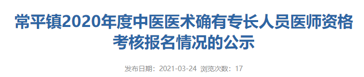 东莞市常平镇2020年中医医术确有专长人员医师资格考核通过初审人员