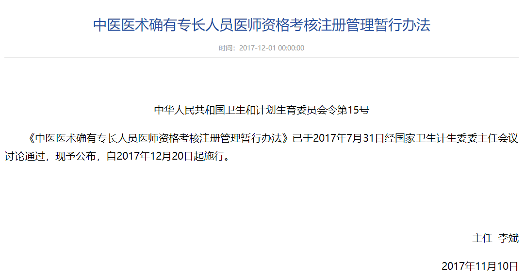 国家中医药管理局中医医术确有专长人员医师资格考核注册管理暂行办法