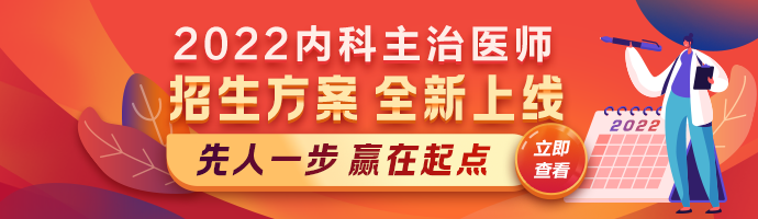 2022年内科主治医师备考抢跑有诀窍，速看！