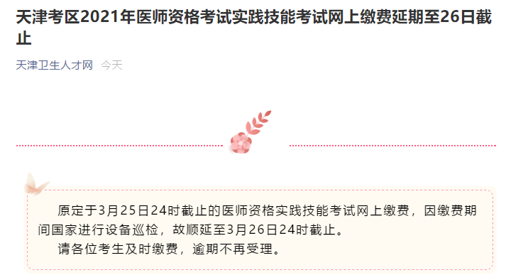 天津考区2021年口腔执业医师实践技能缴费顺延至3月26日24时截止​！