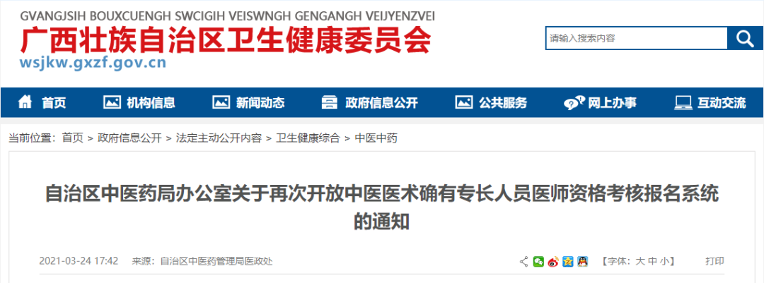 广西2020年中医医术确有专长人员医师资格考核网上报名入口再次开放的通知