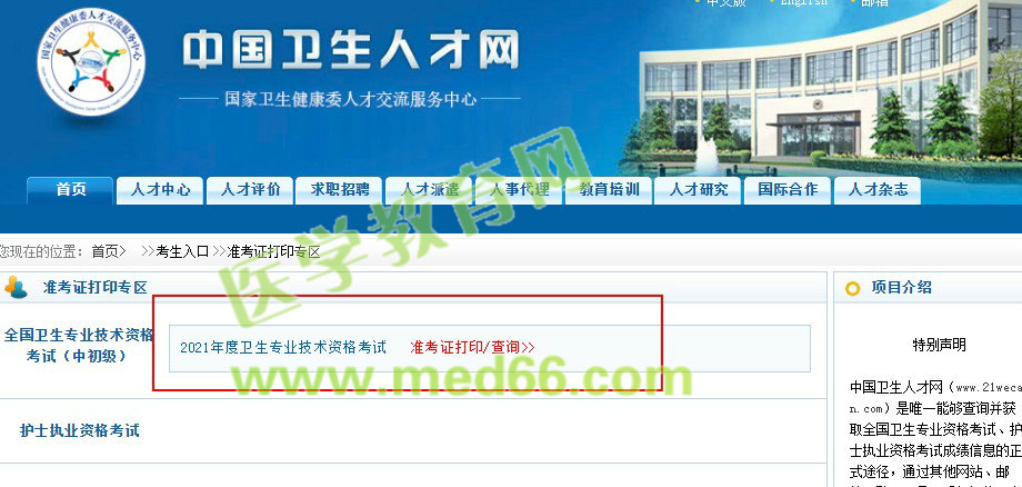 2021年消化内科中级职称考试准考证打印入口开通！
