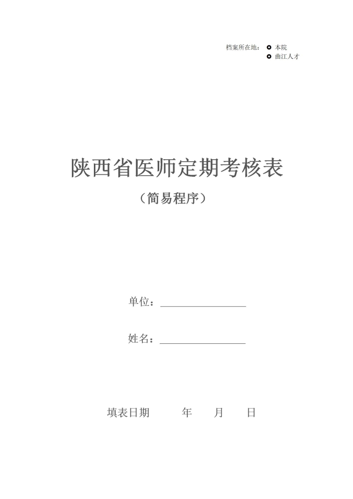 陕西省医师定期考核表（简易程序）下载word