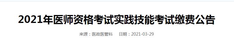 张掖市2021年口腔执业医师实践技能缴费时间及缴费流程