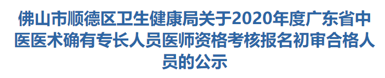 佛山市顺德区2020年中医医术确有专长人员医师资格考核报名初审名单