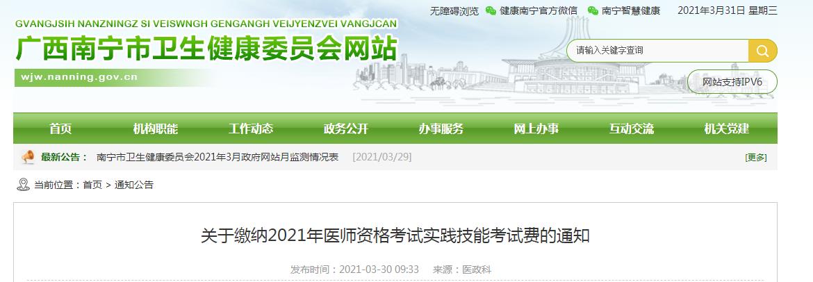 南宁市2021年口腔执业医师资格实践技能考试缴费起止时间公布！