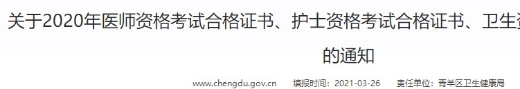 成都市青羊区2020年中西医执业医师资格合格证书开始领取