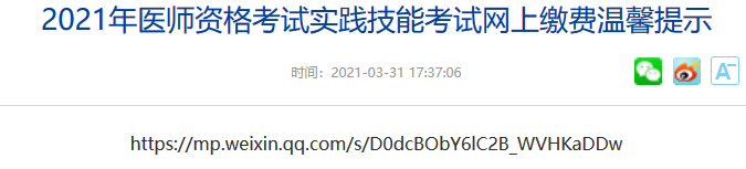 聊城市2021年公卫执业医师实践技能考试网上缴费时间：4月5日-4月14日