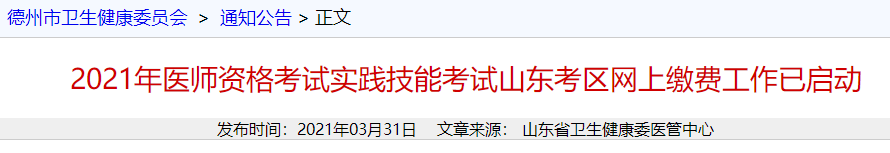 德州考点2021年乡村全科助理医师实践技能考试网上交费时间：4月5日起