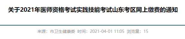 2021年山东滨州市公卫执业医师实践技能考试网上缴费时间与缴费步骤