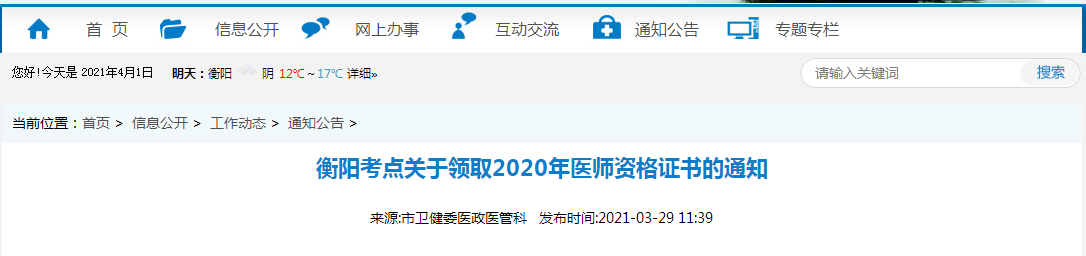 衡阳考点2020年乡村全科助理医师资格合格证书、授予医师资格审核表考生开始领取