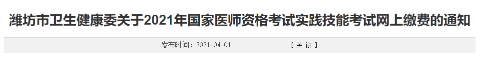 2021年潍坊考点乡村全科助理医师实践技能考试网上交费时间：4月5日-4月14日