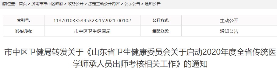 济南市市中区2020年传统医学师承人员出师考核报名及考试通知