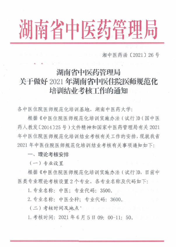 结业考核|湖南省2021年中医住院医师规范化培训结业考核工作通知