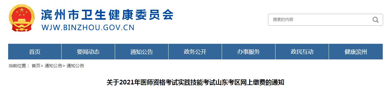 滨州考点2021年口腔执业医师资格技能缴费时间和流程