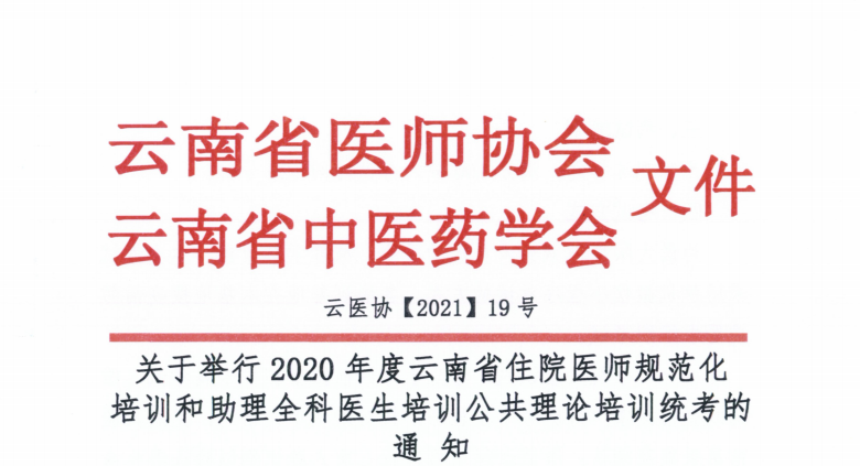 2020年度云南省住院医师规范化培训和助理全科医生培训公共理论培训统考的通知