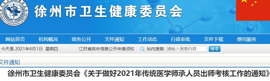 徐州市2021年传统医学师承人员出师考试报名4月16日截止！