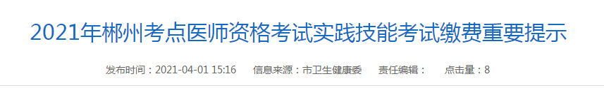 湖南省郴州考点2021年乡村全科助理医师实践技能考试网上交费截止时间