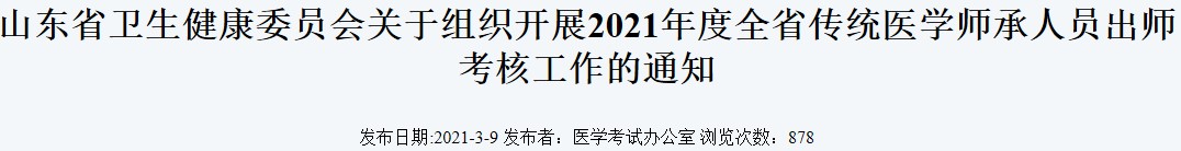 2021年山东省传统医学师承人员出师考核工作的通知