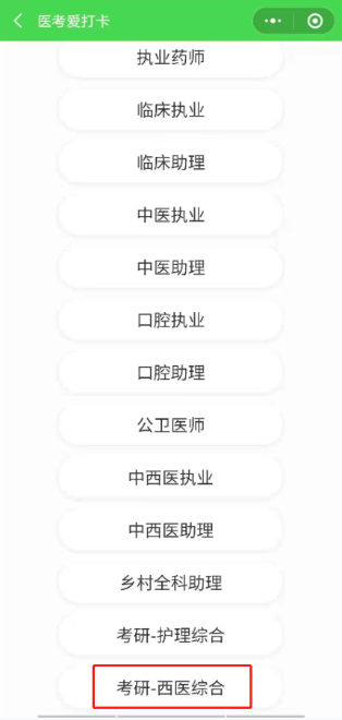 要刷题吗？西综考研小程序【医考爱打卡】内科学上线啦！