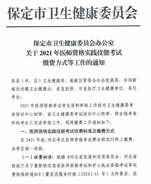 2021年河北保定考点乡村全科助理医师实践技能考试网上交费时间通知