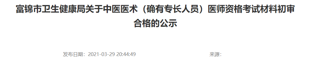 黑龙江富锦市2020年中医医术确有专长人员医师资格考核报名初审合格名单