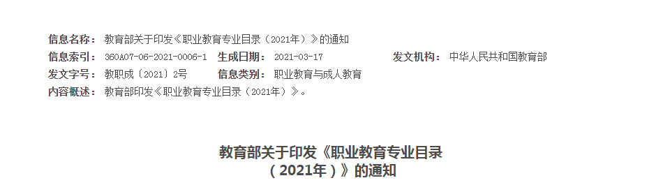 教育部关于印发《职业教育专业目录