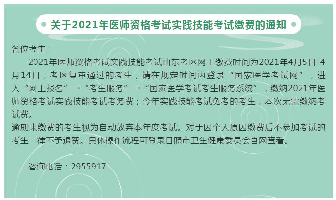 2021年日照考点口腔执业医师资格考试实践技能考试缴费入口开通时间确定！