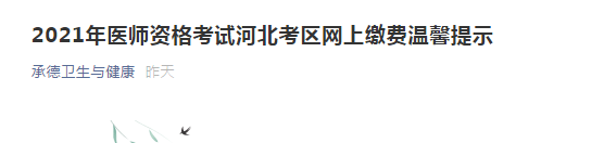 河北省承德考点2021年公卫执业/助理医师资格实践技能考试网上交费时间与步骤