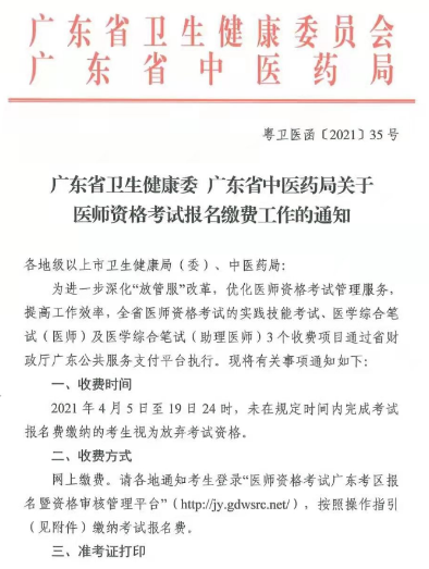 2021年公卫执业/助理医师实践技能考试广东考区网上缴费时间与缴费标准