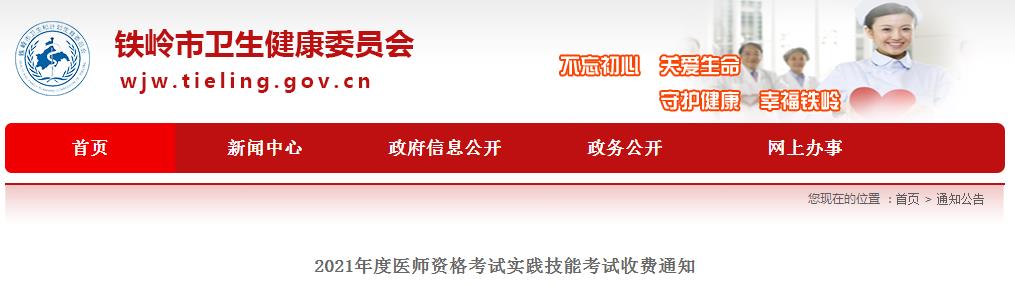 辽宁铁岭市2021年乡村全科助理医师实践技能考试网上交费时间与缴费标准